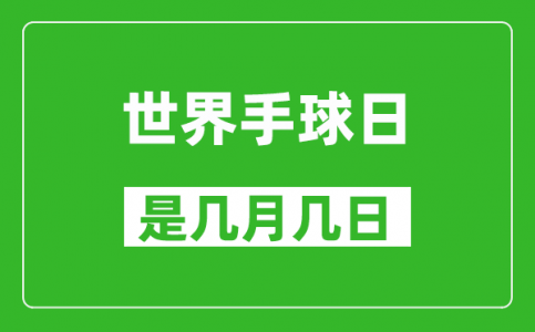 世界手球日是几月几日_世界手球日是哪一天