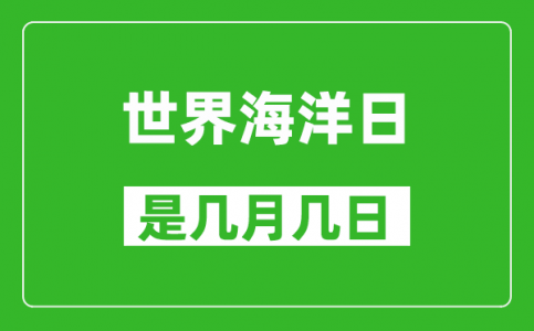 世界海洋日是几月几日_世界海洋日是哪一天