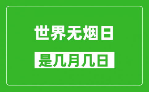 世界无烟日是几月几日_世界无烟日是哪一天