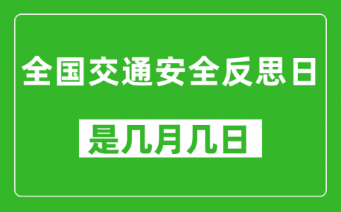 全国交通安全反思日是几月几日_全国交通安全反思日是哪一天