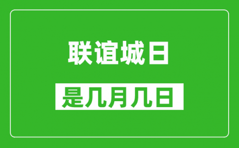 联谊城日是几月几日_联谊城日是哪一天