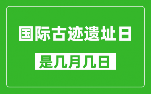 国际古迹遗址日是几月几日_国际古迹遗址日是哪一天