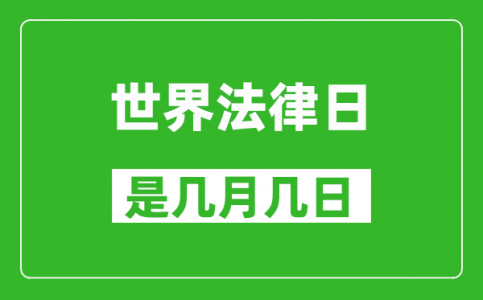 世界法律日是几月几日_世界法律日是哪一天