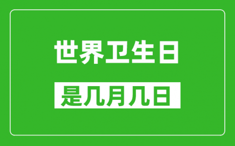 世界卫生日是几月几日_世界卫生日是哪一天