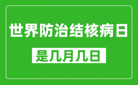 世界防治结核病日是几月几日_世界防治结核病日是哪一天