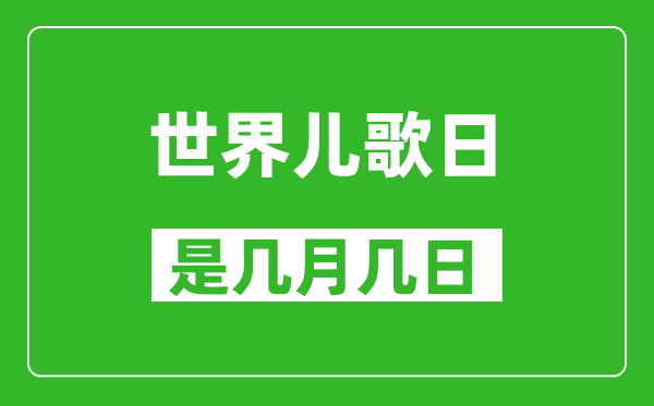 世界儿歌日是几月几日,世界儿歌日是哪一天