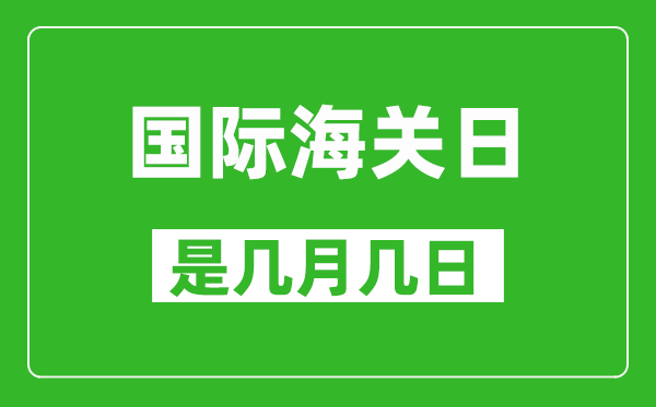 国际海关日是几月几日,国际海关日是哪一天