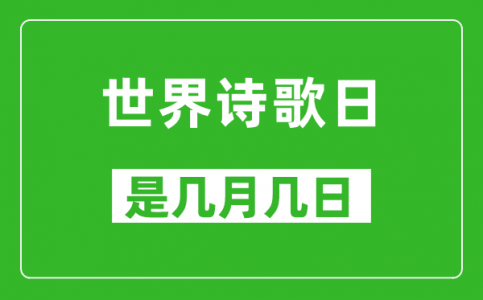 世界诗歌日是几月几日_世界诗歌日是哪一天