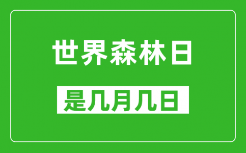 世界森林日是几月几日_世界森林日是哪一天