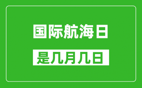 国际航海日是几月几日_国际航海日是哪一天