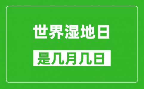 世界湿地日是每年的几月几日_世界湿地日是哪一天