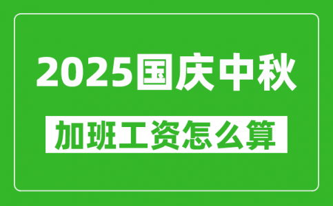 2025年国庆中秋加班费哪几天三倍工资_中秋国庆加班工资怎么算?