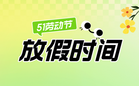 2025年劳动节放假时间表_劳动节法定节假日是几天?